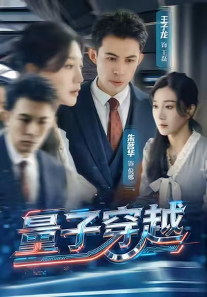 【量子穿越】60集免费短剧全集即点即观看