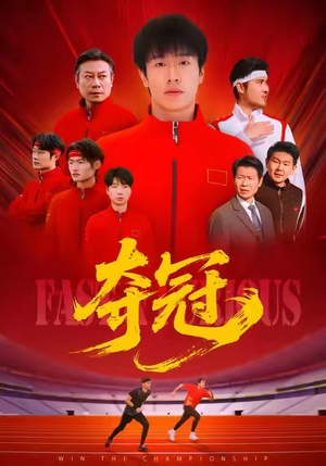 【速度激情】44集短剧在线全集轻松看