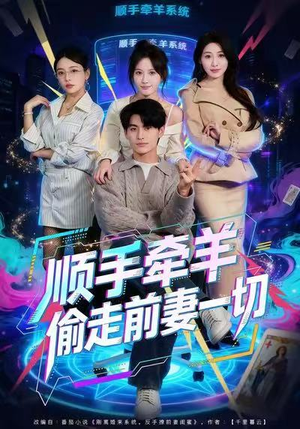 【顺手牵羊偷走前妻一切】80集在线免费看短剧全集