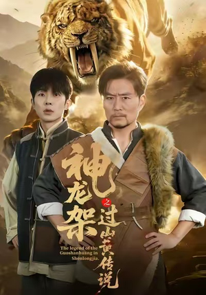 【神龙架之过山黄传说】66集短剧在线免费完整观看