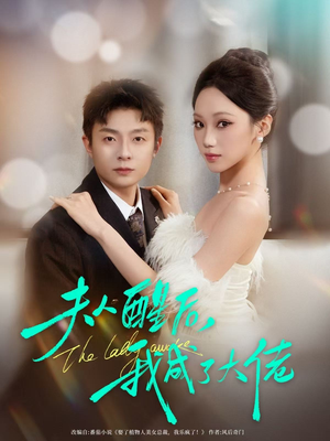 【夫人醒后，我成了大佬】70集短剧免费高清在线看