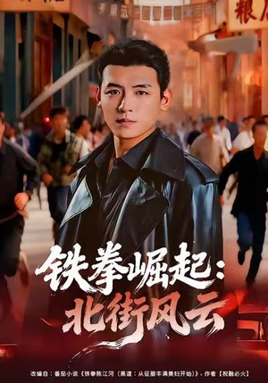 【铁拳崛起：北街风云】80集短剧免费高清在线看