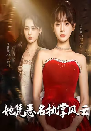 【她凭恶名执掌风云】65集免费短剧全集观