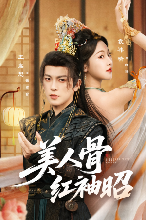 【美人骨红袖昭】80集短剧免费高清在线看