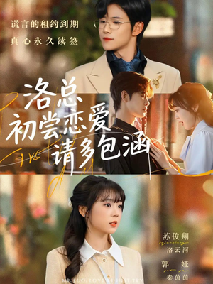 【洛总初尝恋爱请多包涵】72集网盘短剧免费观看