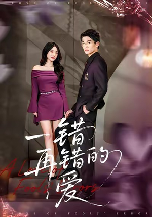 【一错再错的爱】38集短剧免费全集赏观