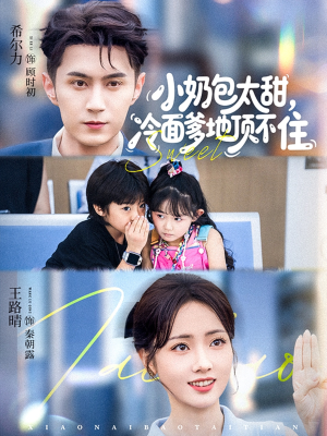 【小奶包太甜冷面爹地顶不住】68集短剧免费全集赏览