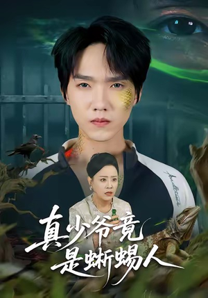 【真少爷竟是蜥蜴人】60集短剧在线免费完整看