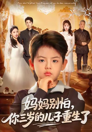 【妈妈别怕，你三岁的儿子重生了】77集免费短剧完整版在线赏