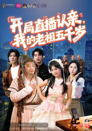 【开局直播认亲，我的老祖五千岁】60集短剧全集在线轻松看