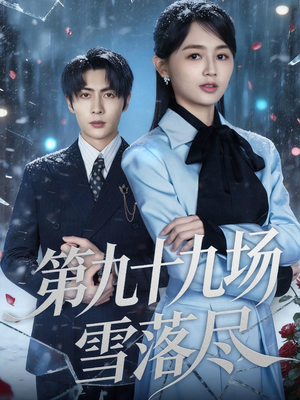 【第九十九场雪落尽】51集短剧免费在线全览看