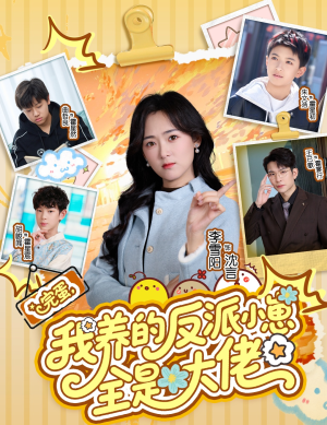 【完蛋我养的反派小崽全是大佬】65集短剧全集畅快观看