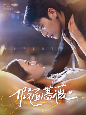 【假面蔷薇】62集短剧免费在线畅览