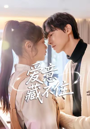 【爱意藏不住】24集短剧免费在线观享