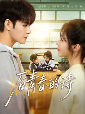 【后青春的诗】85集短剧全集在线免费赏