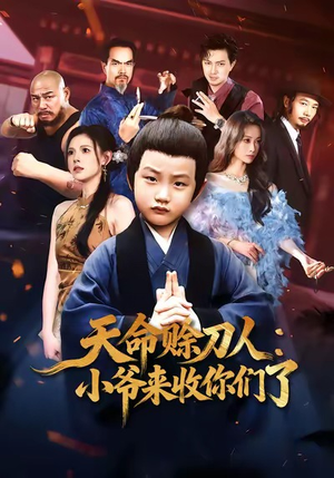 【天命赊刀人小爷来收你们了】62集免费短剧在线全集享