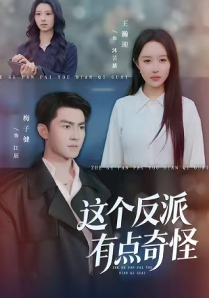 【这个反派有点奇怪】83集短剧免费在线全集直播看