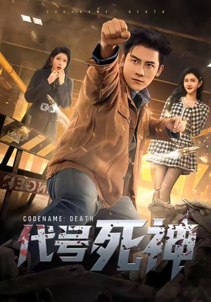 【代号死神】74集短剧免费全集畅快观