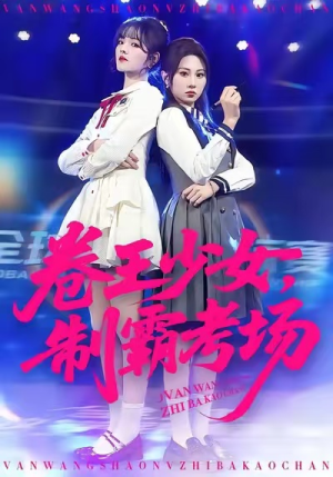 【卷王少女，制霸考场】100集免费短剧完整观看
