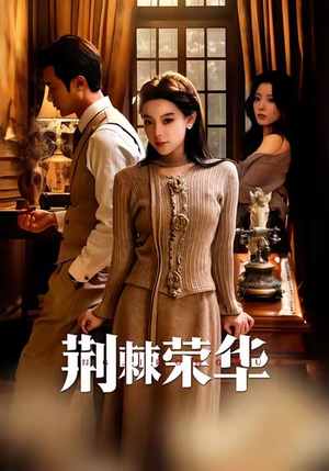 【荆棘荣华】55集短剧全集高清在线观