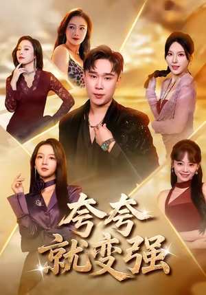 【夸夸就变强】81集短剧免费全集在线赏看