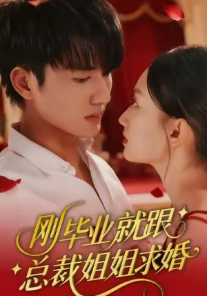 【刚毕业就跟总裁姐姐求婚】68集短剧免费全集赏观