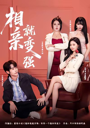 【相亲就变强】73集短剧在线免费速看
