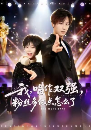 【我，唱作双强，粉丝多亿点怎么了】81集短剧全集免费在线欣赏