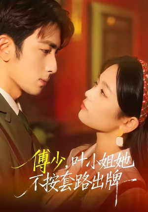 【傅少，叶小姐她不按套路出牌】52集高清短剧在线畅看