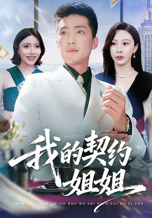 【我的契约姐姐】80集短剧免费畅看全集