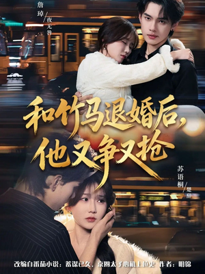 【和竹马退婚后，他又争又抢】78集免费短剧在线畅享看