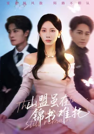 【山盟虽在锦书难托】60集短剧免费高清在线看