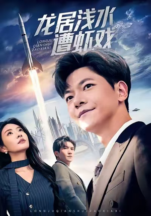【龙居浅水遭虾戏】62集短剧资源在线观览