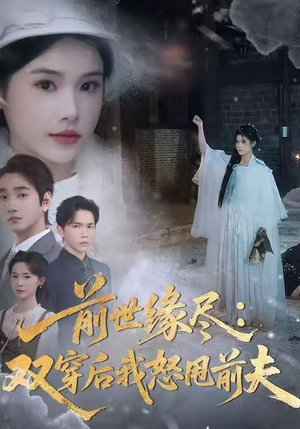 【前世缘尽：双穿后我怒甩前夫】90集短剧全集免费观览