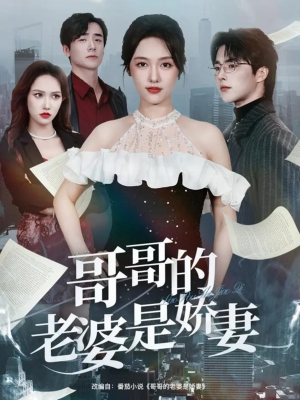 【哥哥的老婆是娇妻】60集在线短剧免费尽情观