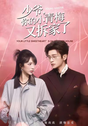 【少爷，你的小青梅又拆家了】61集免费短剧全集在线畅享