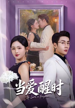 【当爱醒时】74集短剧免费全集赏看