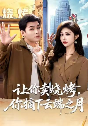 【让你卖烧烤，你摘下云端之月】85集免费短剧高清全集观看