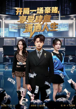 【开局豪赌，享受肆意潇洒人生】80集短剧全集免费随心看