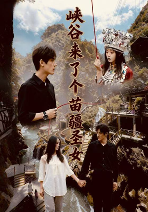 【峡谷来了个苗疆圣女】42集在线短剧免费畅看全集