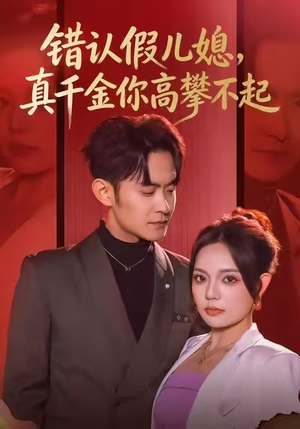 【错认假儿媳，真千金你高攀不起】40集短剧在线免费全集瞧