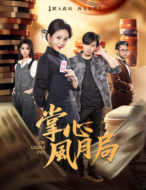 【掌心风月局】80集短剧免费在线完整看