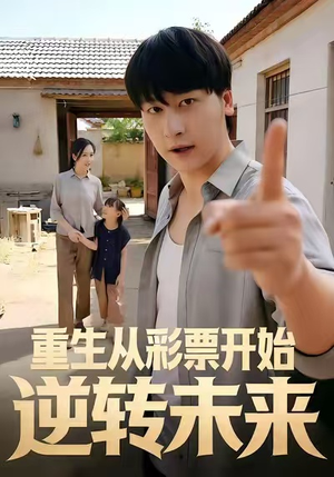 【重生从彩票开始逆转未来】37集短剧免费在线赏全
