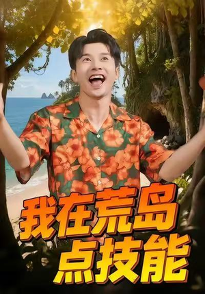 【我在荒岛点技能】67集短剧全集免费看
