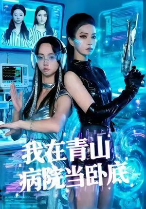 【我在青山病院当卧底】35集短剧完整版免费畅看