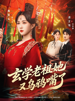 【玄学老祖她又乌鸦嘴了】80集短剧免费全集速看