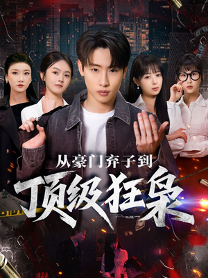 【从豪门弃子到顶级狂枭】85集在线看短剧免费
