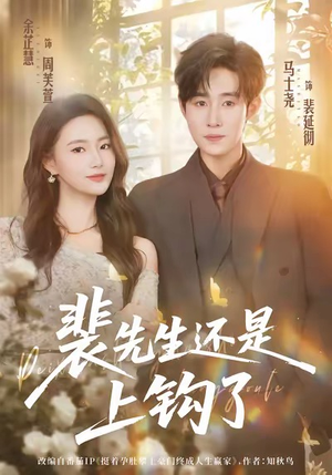 【裴先生还是上钩了】62集短剧免费完整赏看