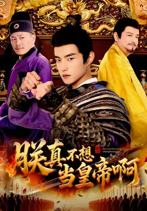 【朕真不想当皇帝啊】80集免费短剧全集乐看