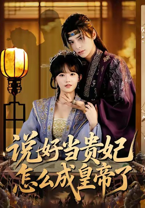 【说好当贵妃怎么成皇帝了】80集免费短剧高清在线赏鉴